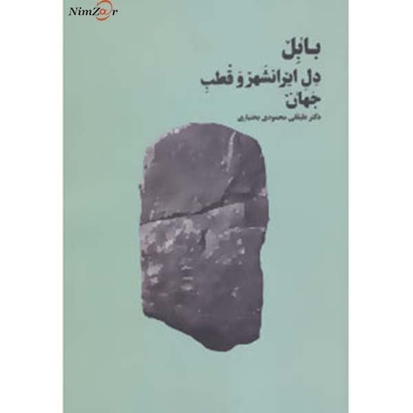 بابل دل ایرانشهر و قطب جهان